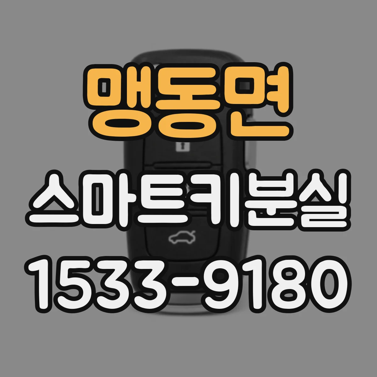 맹동면 스마트키분실
