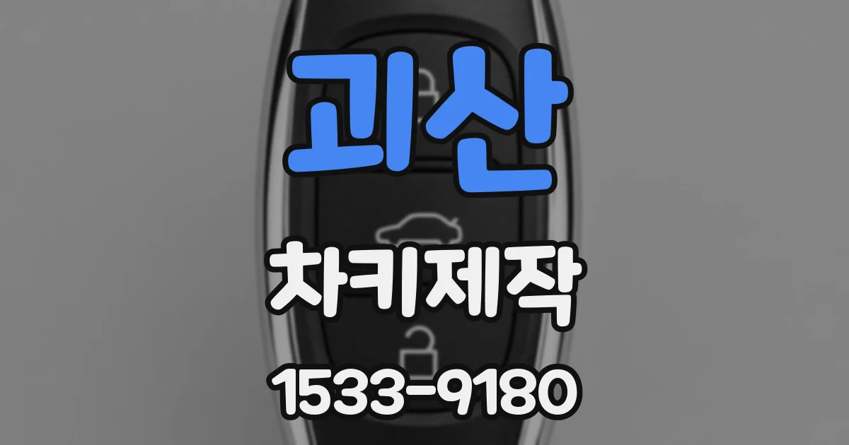 괴산 차키제작
