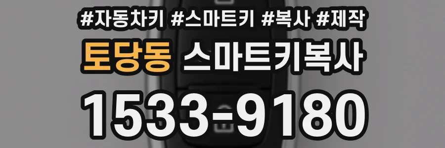 토당동 스마트키복사