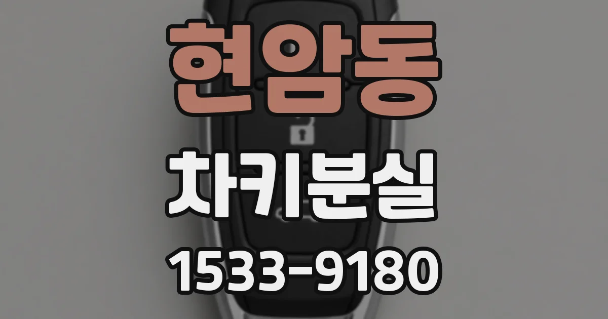 현암동 차키분실