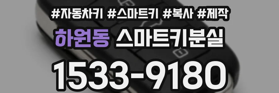 하원동 스마트키분실