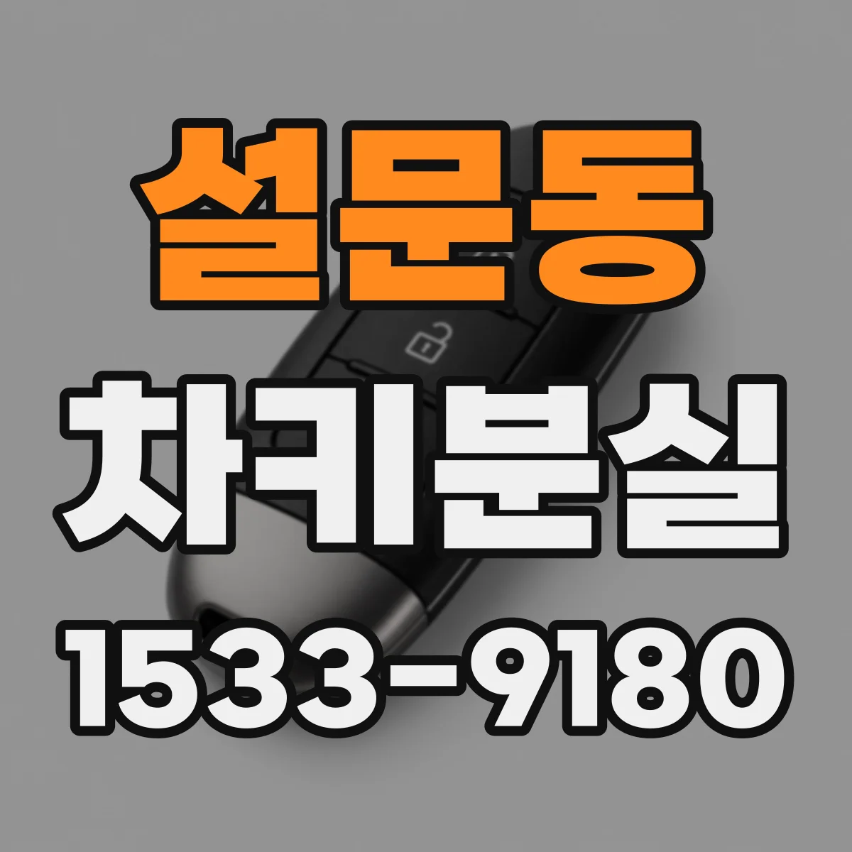 설문동 차키분실