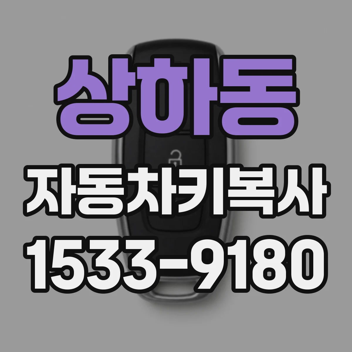 상하동 자동차키복사