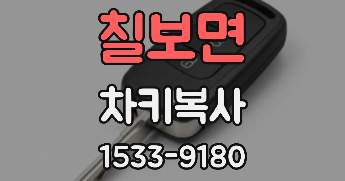 칠보면 차키복사
