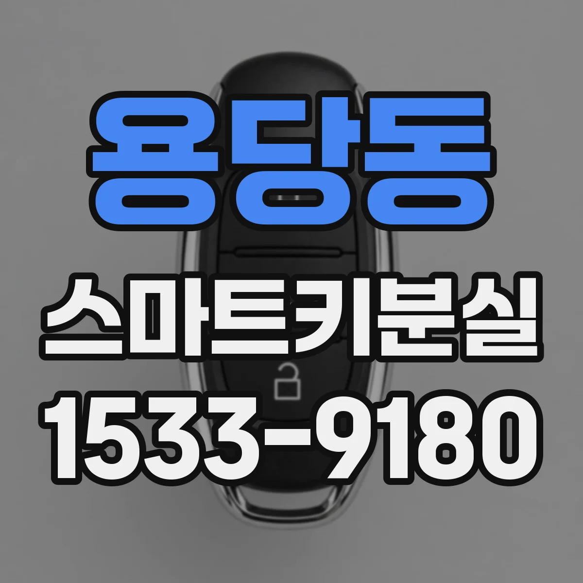 용당동 스마트키분실