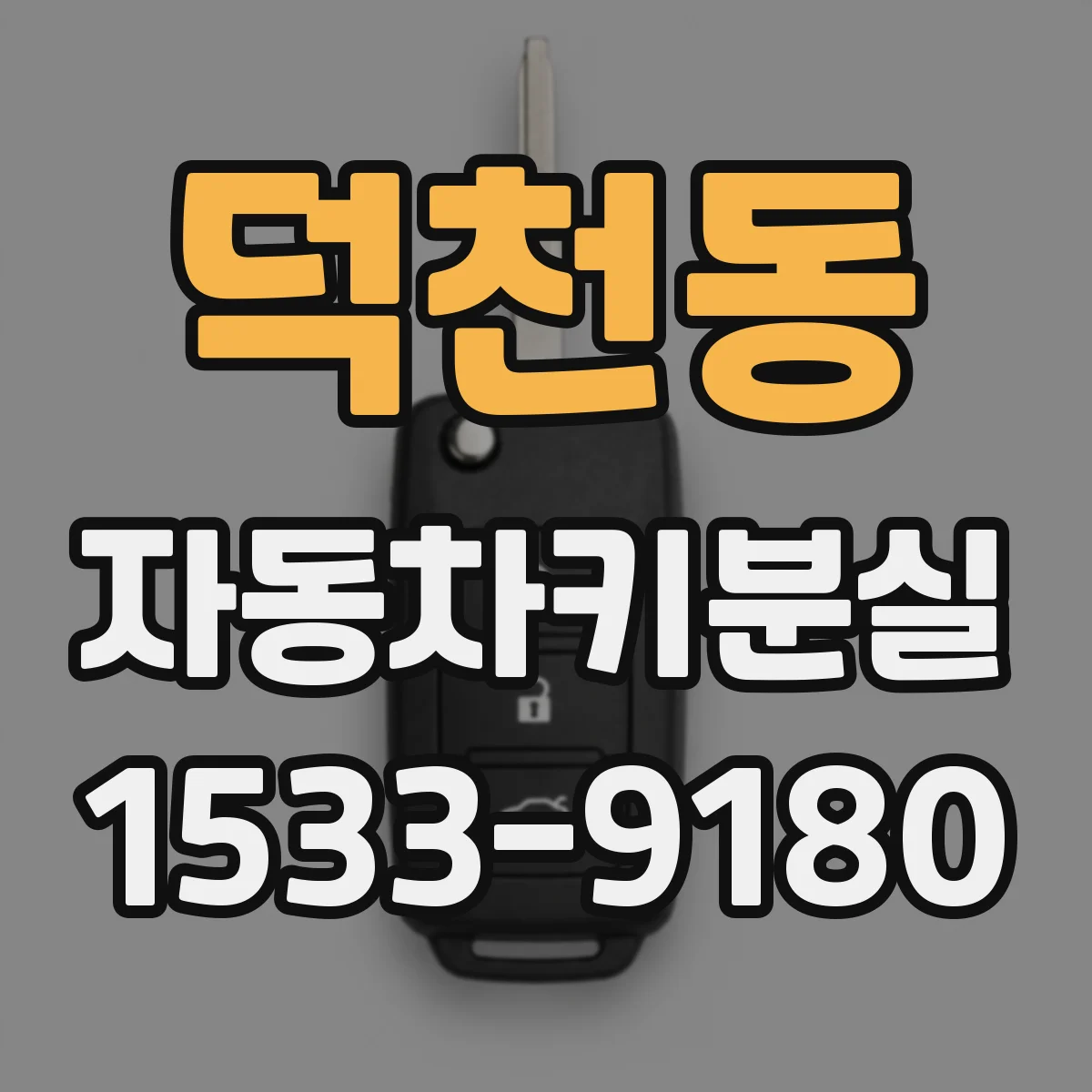 덕천동 자동차키분실