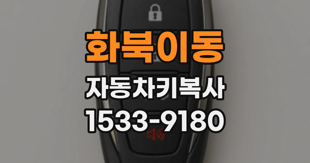 화북이동 자동차키복사