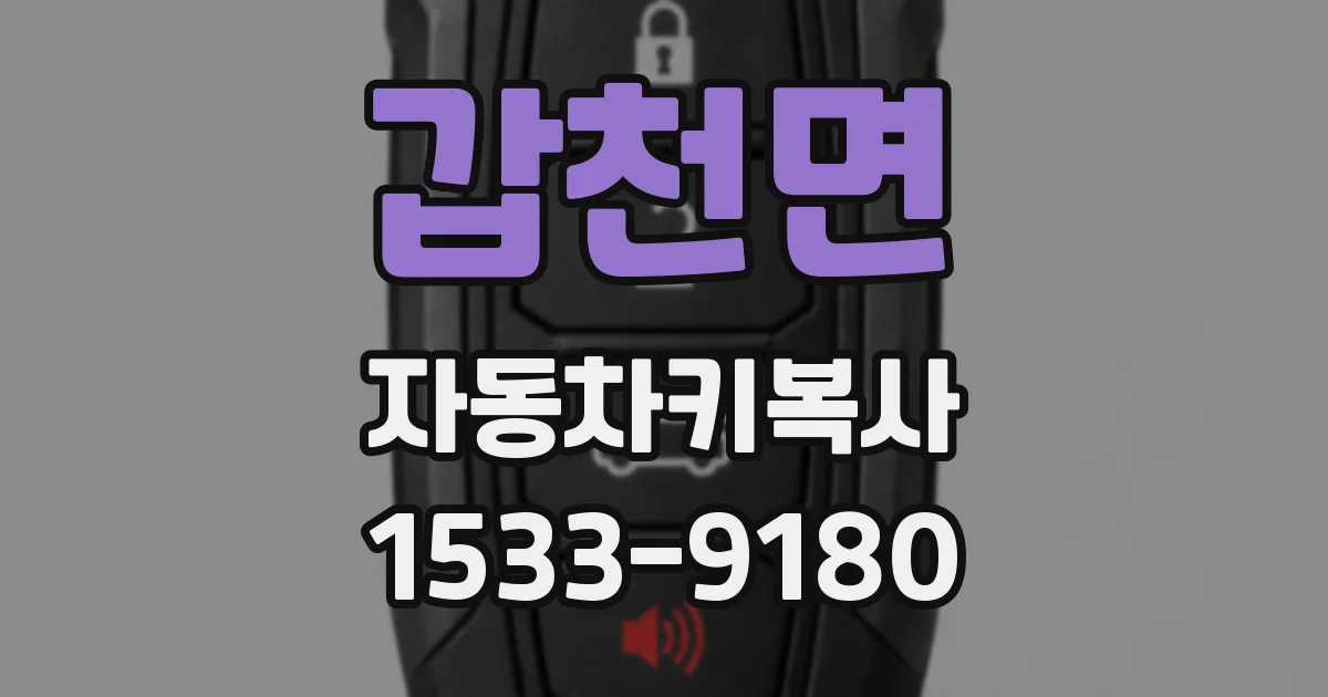 갑천면 자동차키복사