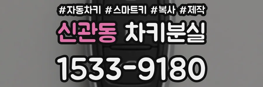 신관동 차키분실