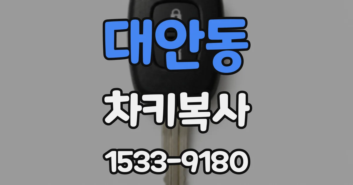 대안동 차키복사