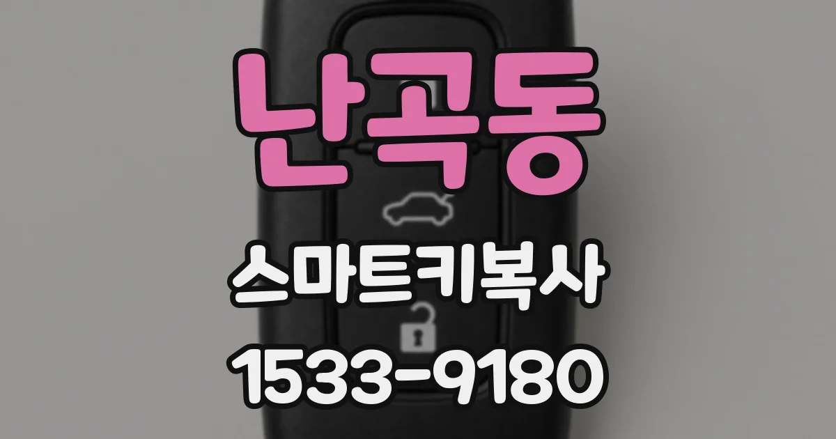 난곡동 스마트키복사
