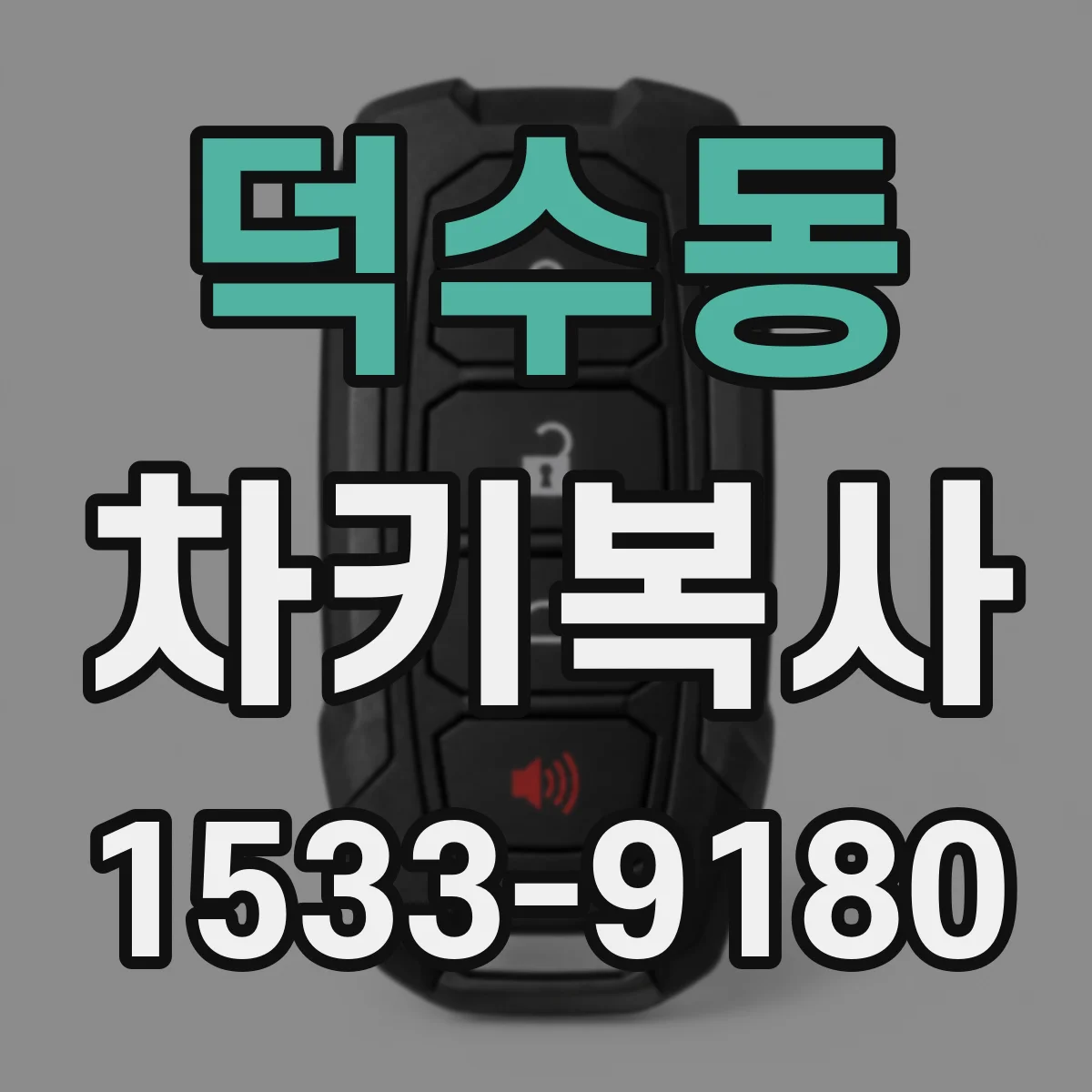 덕수동 차키복사