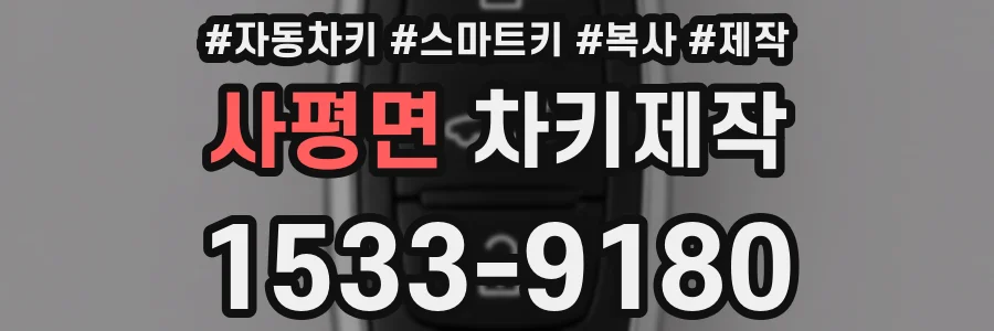 사평면 차키제작