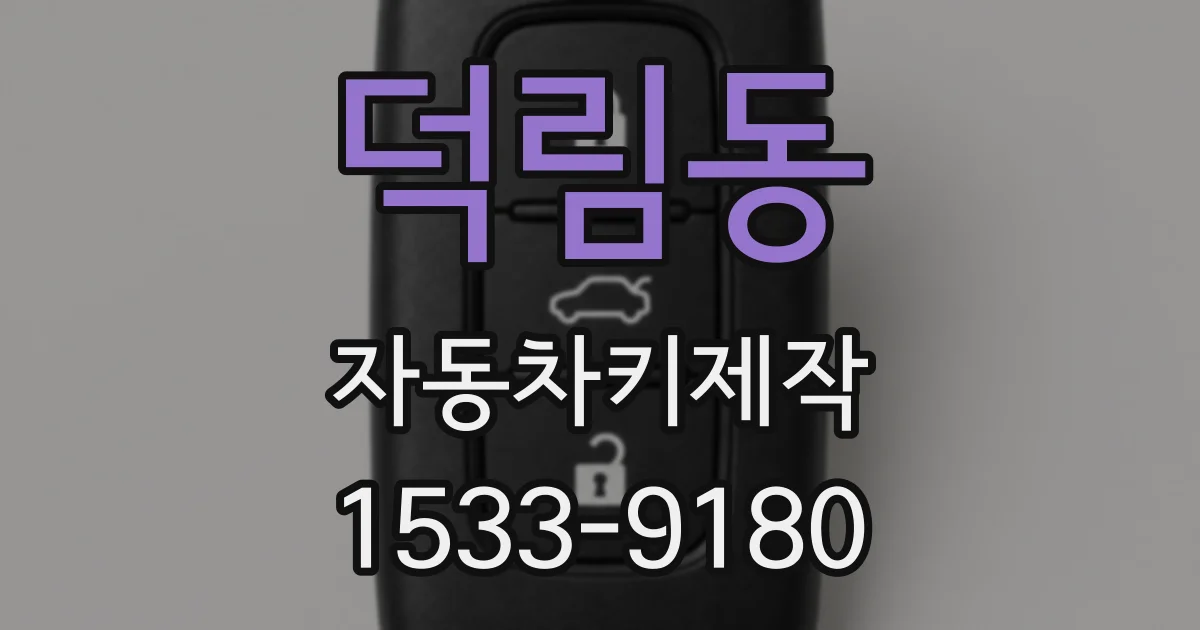덕림동 자동차키제작