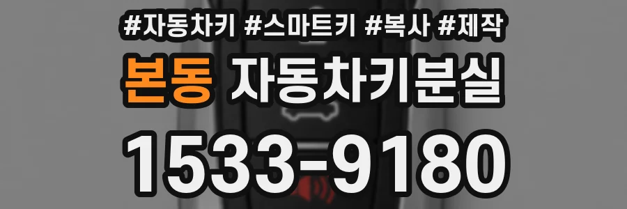 본동 자동차키분실