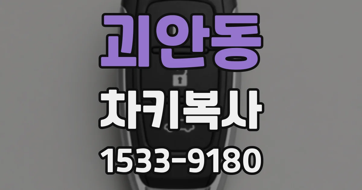괴안동 차키복사