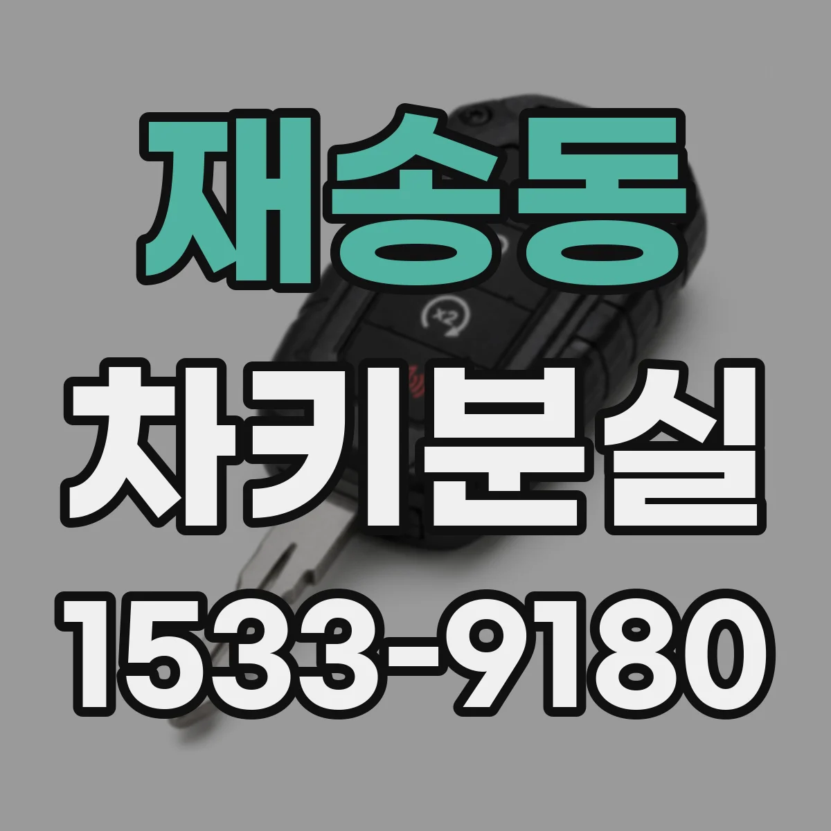 재송동 차키분실