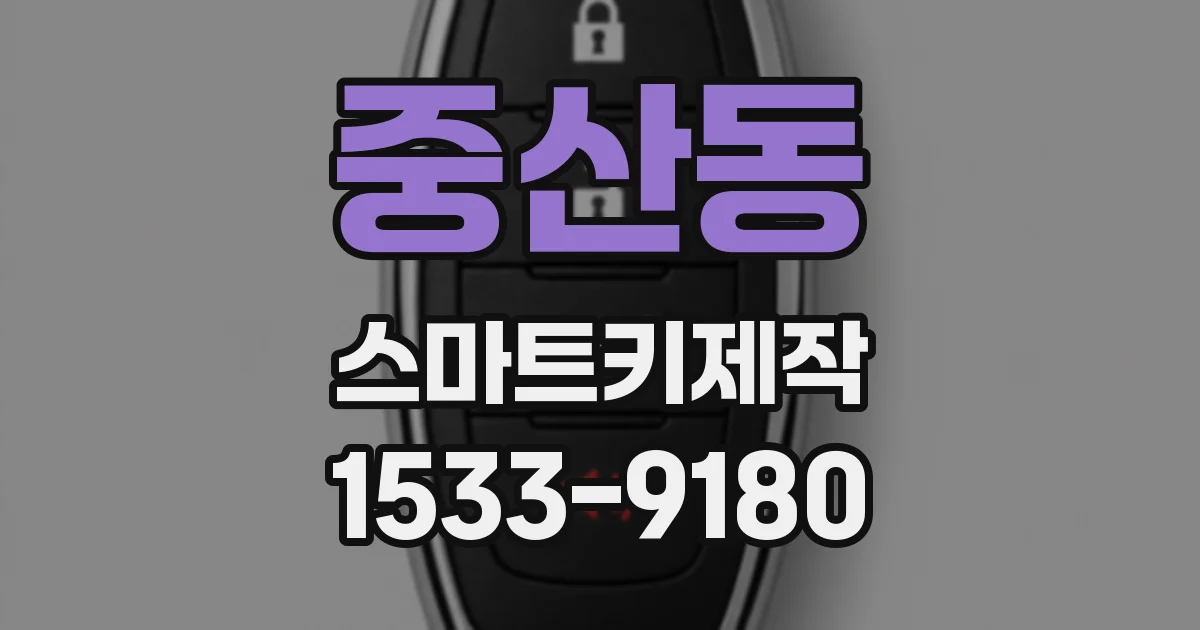 중산동 스마트키제작