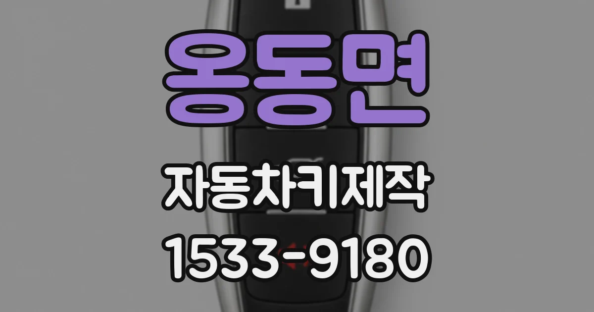 옹동면 자동차키제작