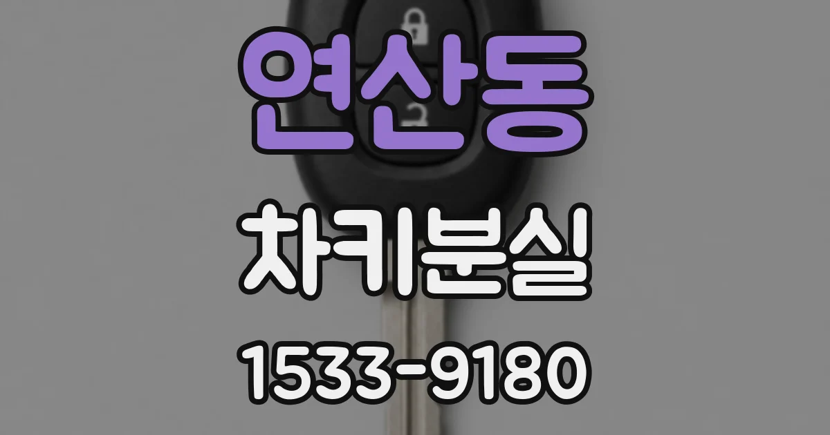연산동 차키분실