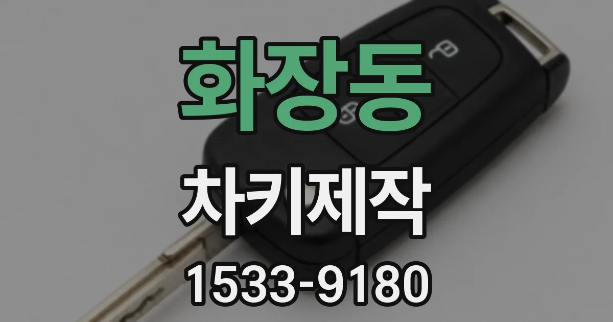 화장동 차키제작