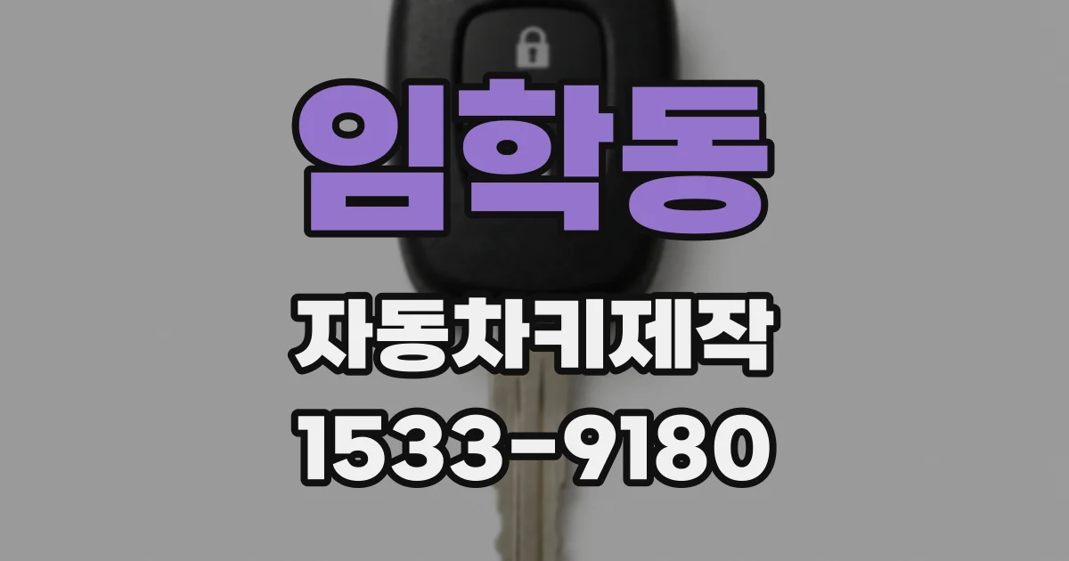 임학동 자동차키제작
