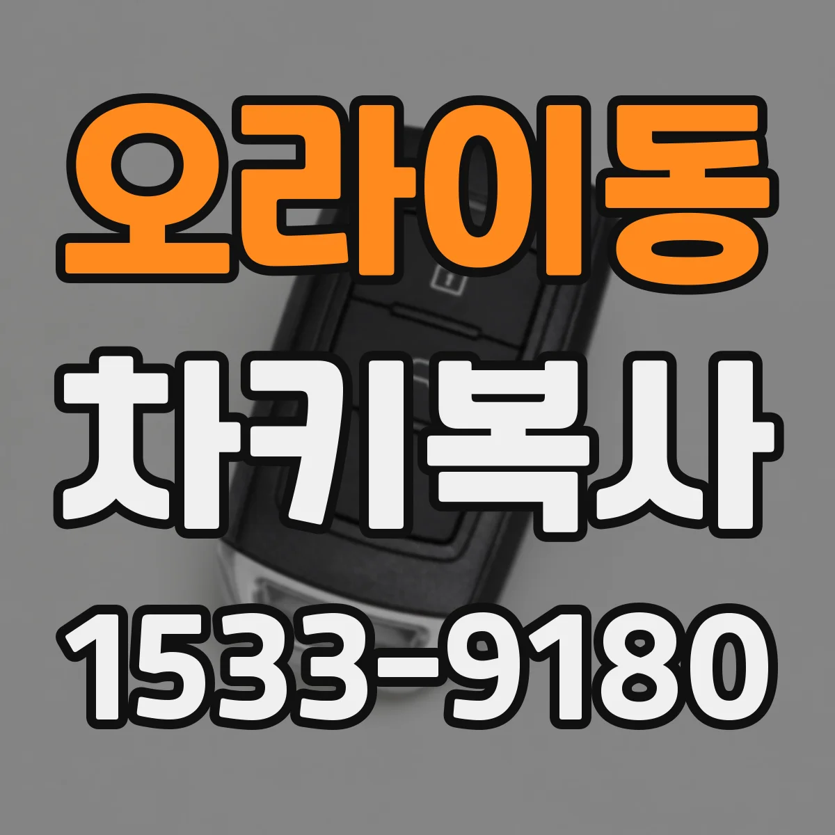 오라이동 차키복사