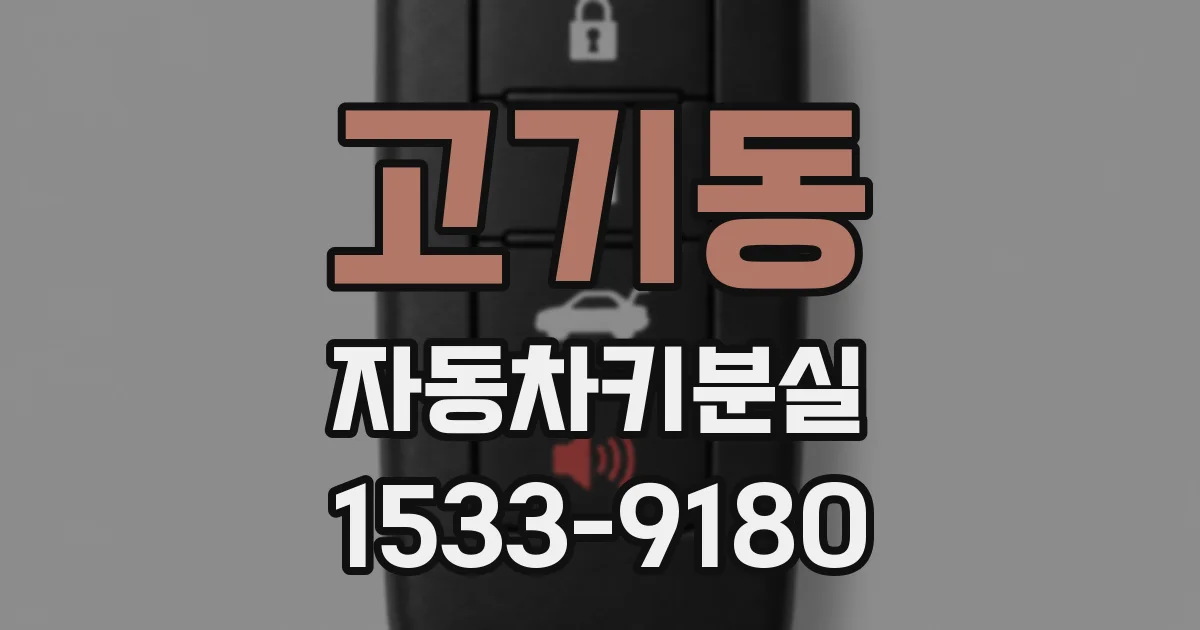 고기동 자동차키분실