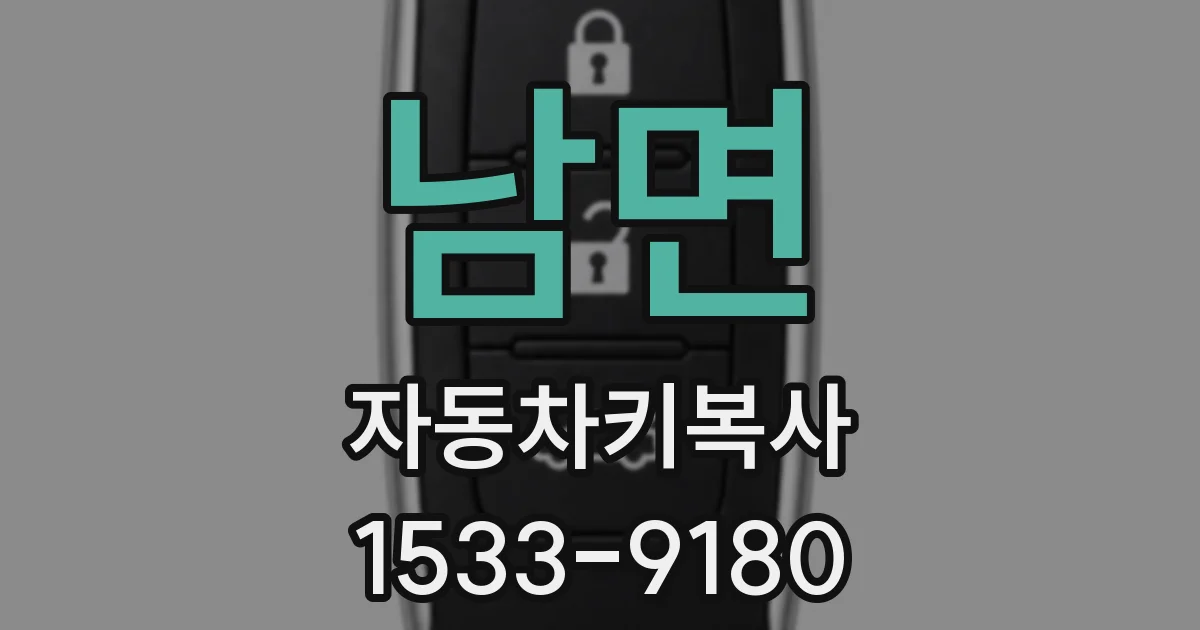 남면 자동차키복사