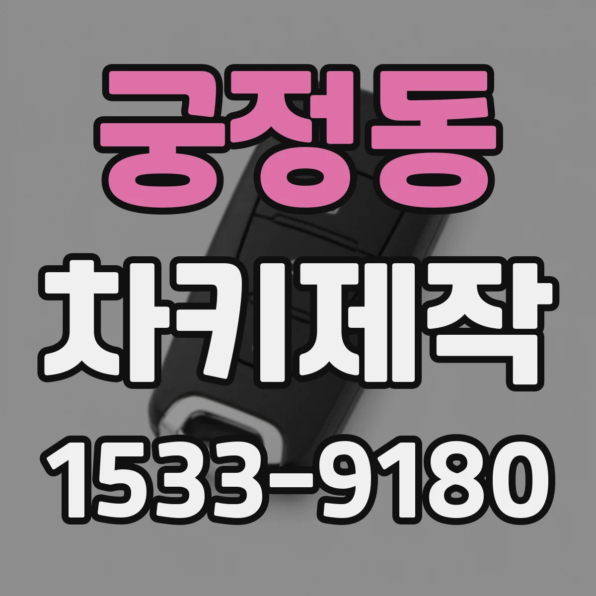 궁정동 차키제작