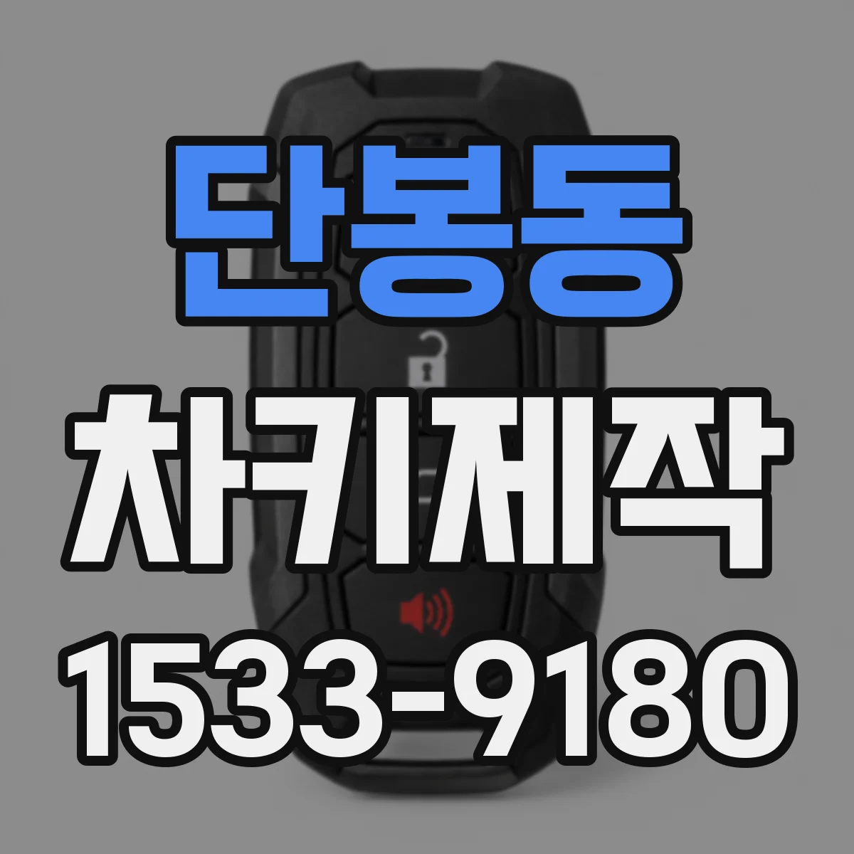 단봉동 차키제작