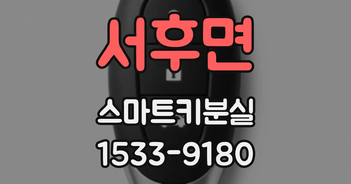 서후면 스마트키분실