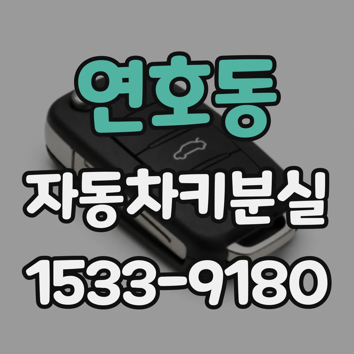 연호동 자동차키분실