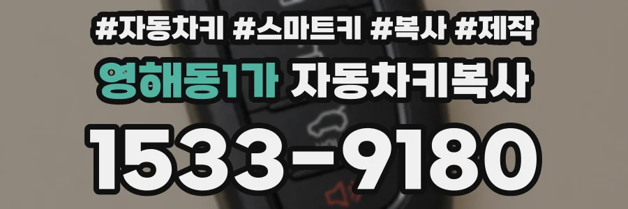 영해동1가 자동차키복사