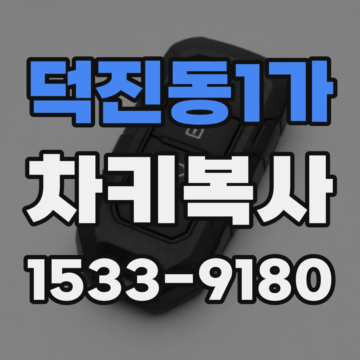 덕진동1가 차키복사