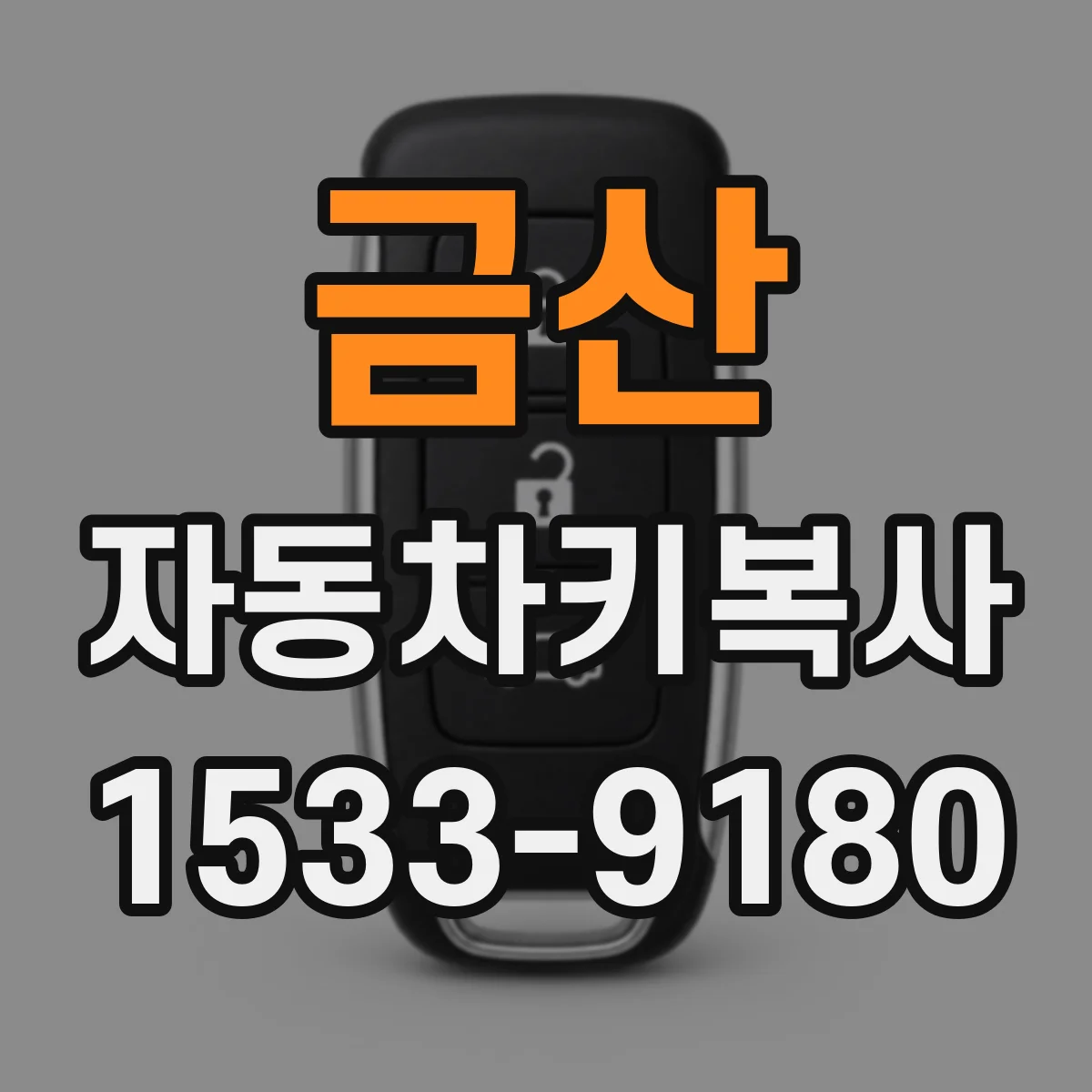 금산 자동차키복사