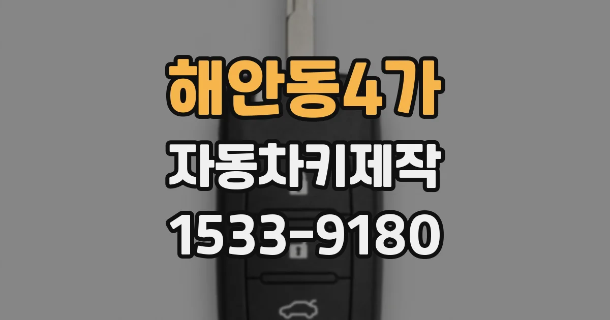 해안동4가 자동차키제작