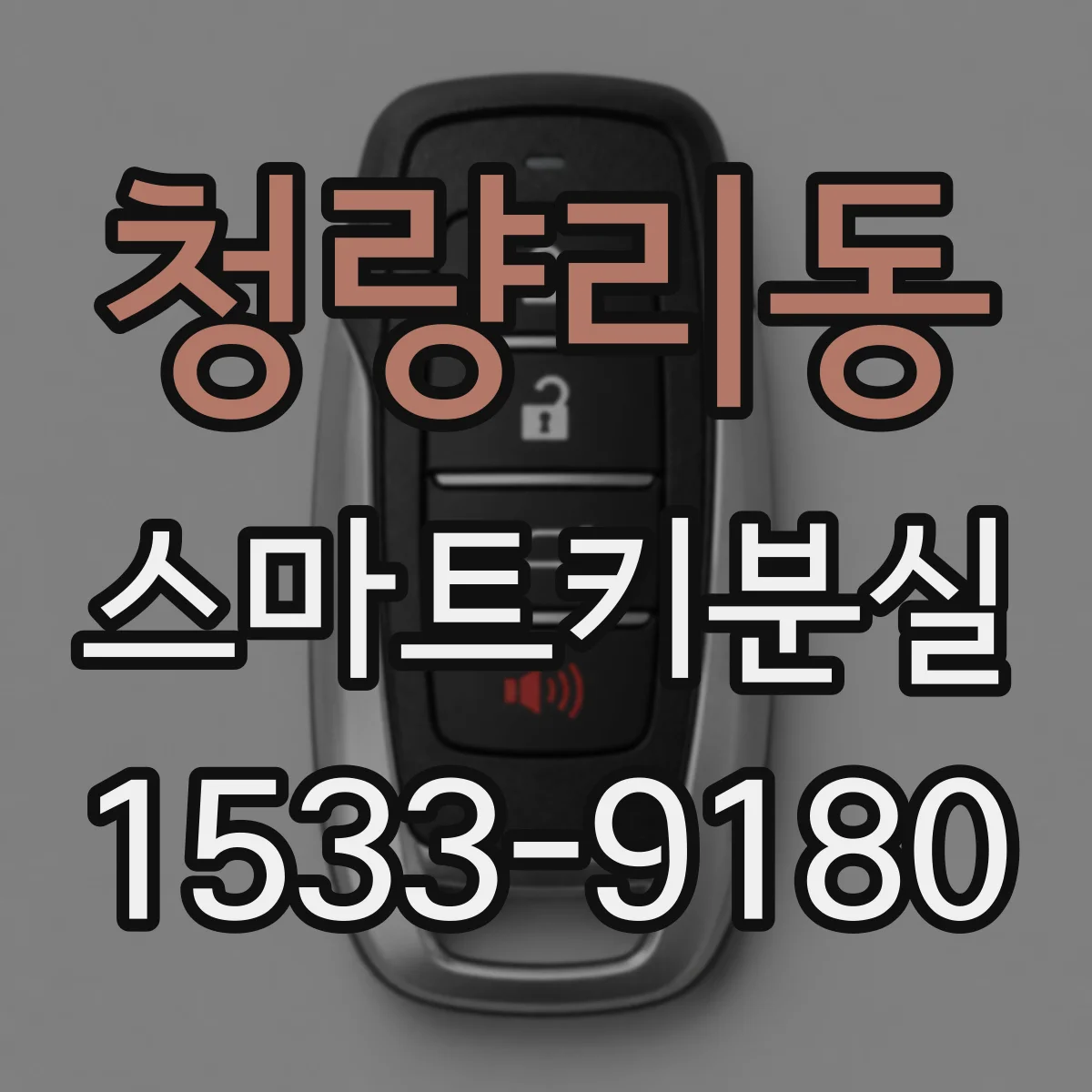 청량리동 스마트키분실