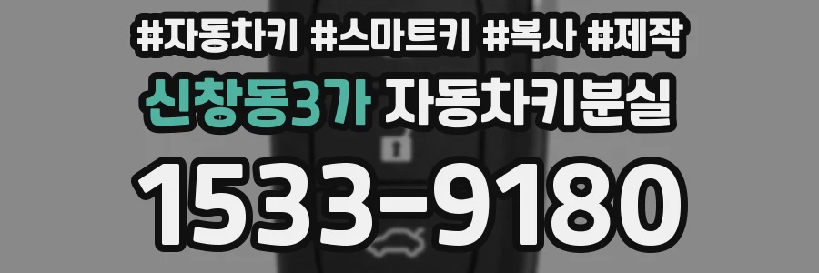 신창동3가 자동차키분실
