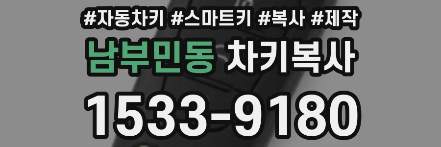 남부민동 차키복사