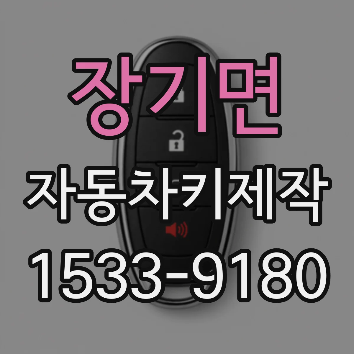 장기면 자동차키제작