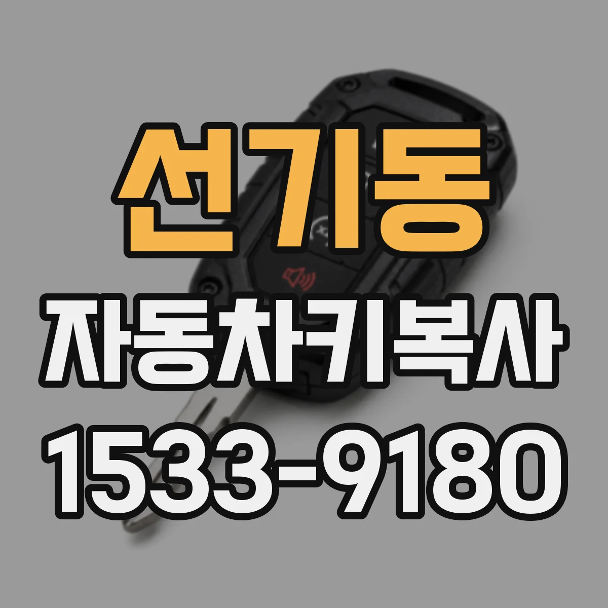 선기동 자동차키복사