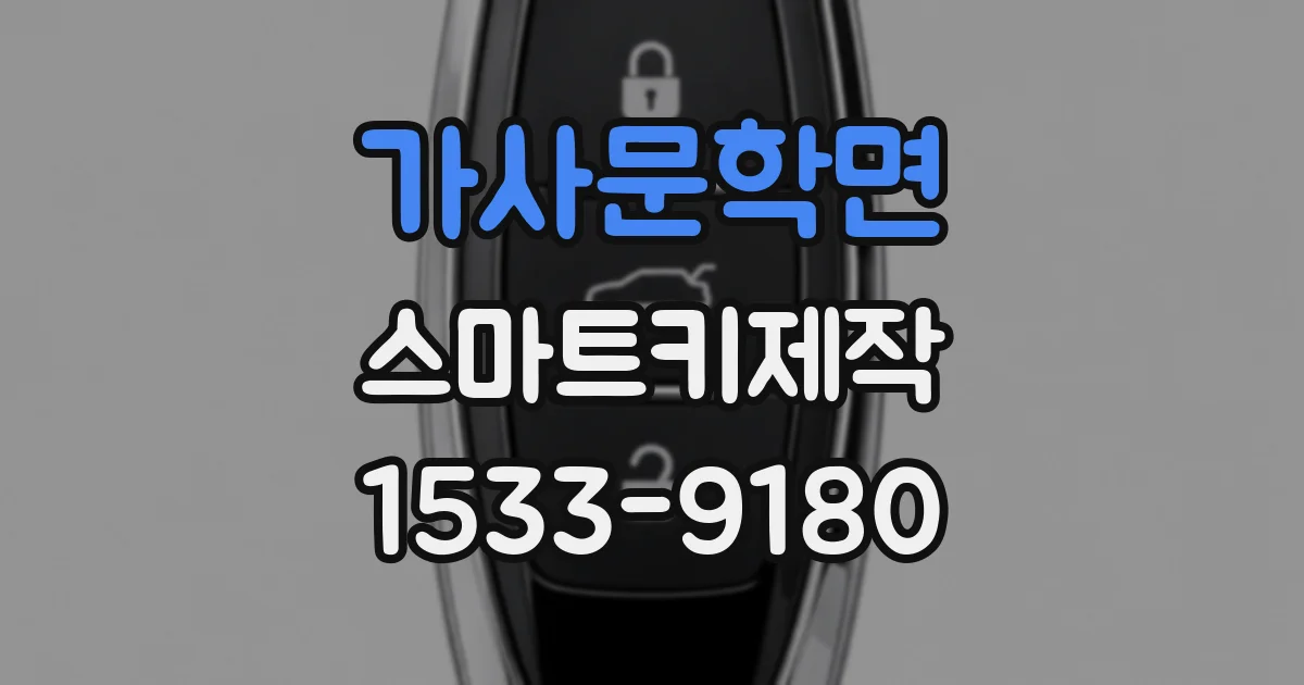 가사문학면 스마트키제작