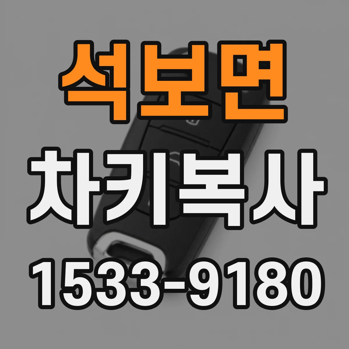 석보면 차키복사