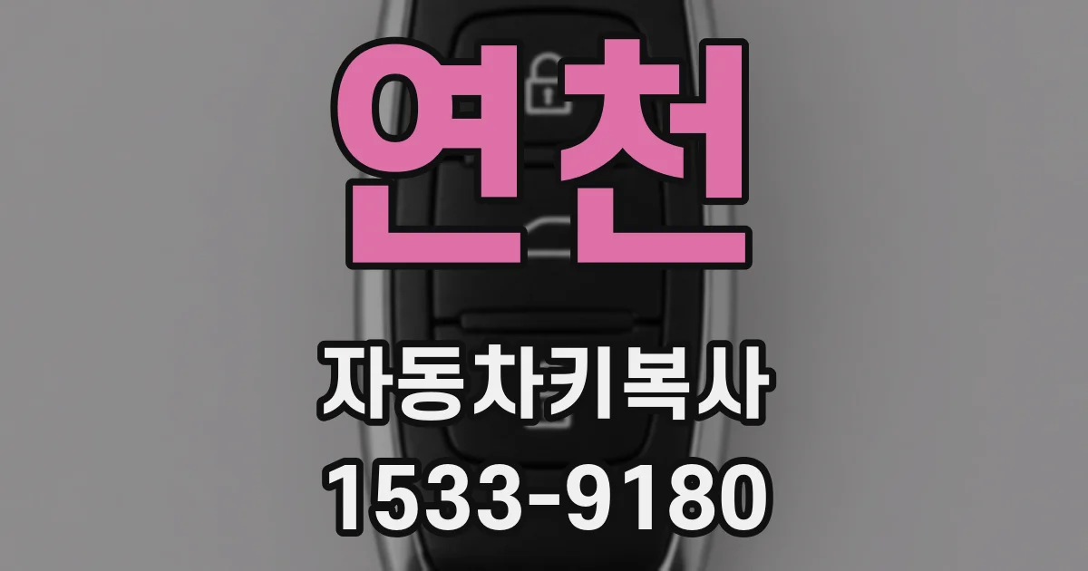 연천 자동차키복사