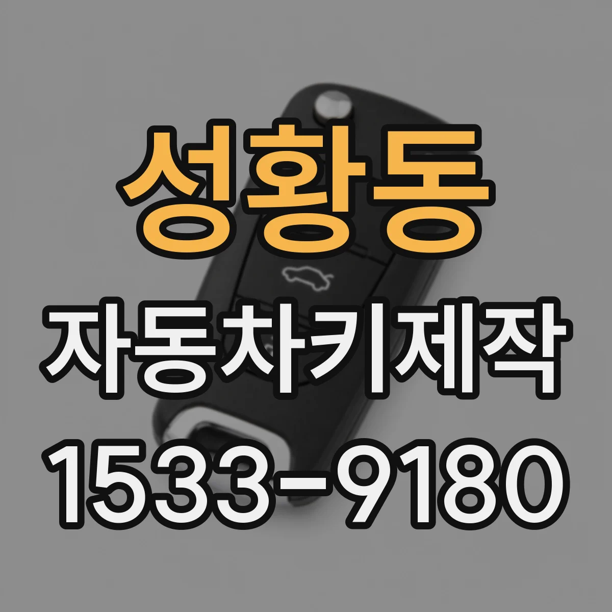 성황동 자동차키제작