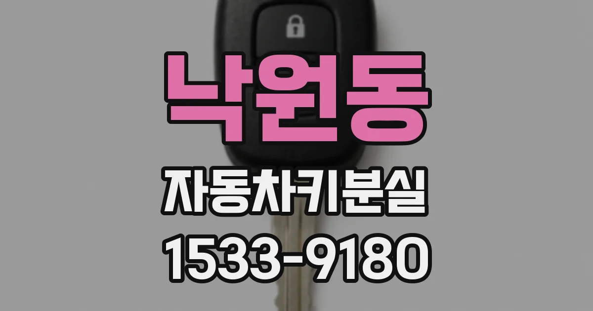 낙원동 자동차키분실