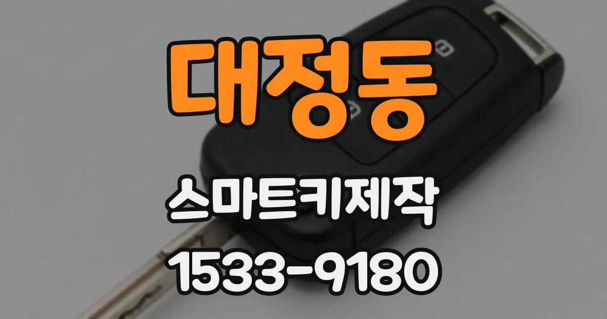 대정동 스마트키제작