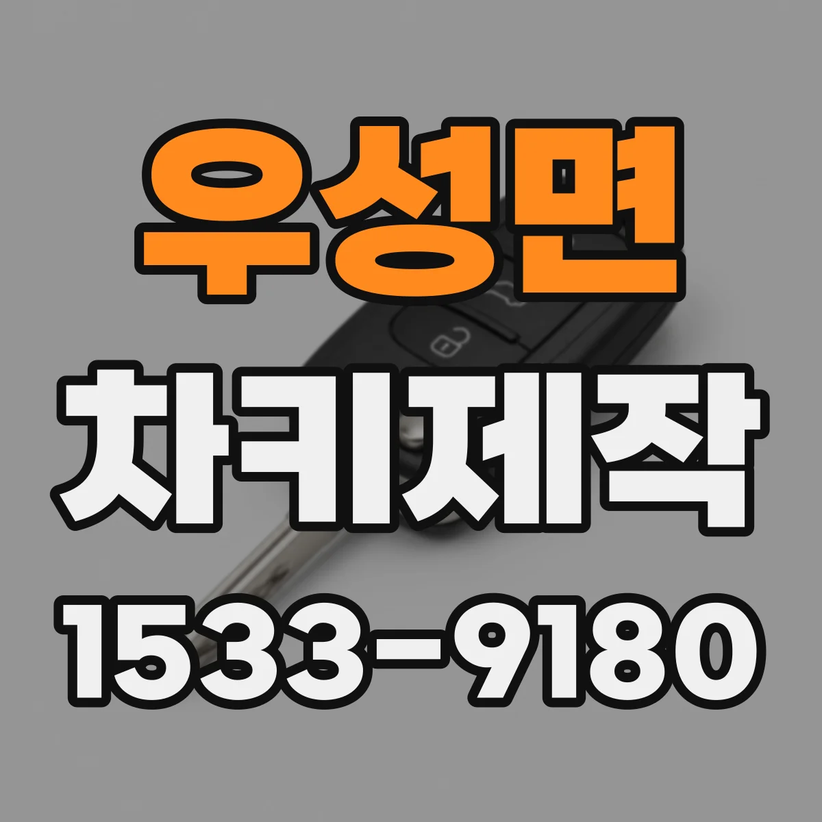 우성면 차키제작