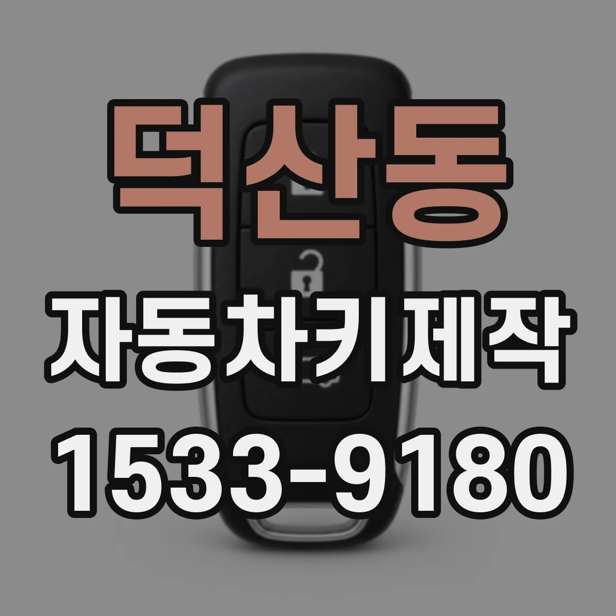 덕산동 자동차키제작